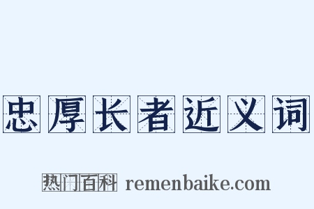 忠厚长者近义词是什么意思的图片